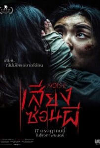 Noise (2024) เสียงซ่อนผี