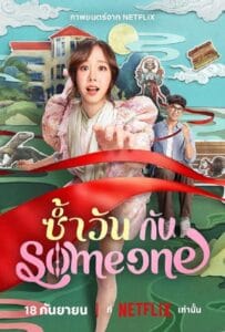 ดูหนังออนไลน์ฟรี One of Them Days (2025) ซ้ำวัน กับ Someone