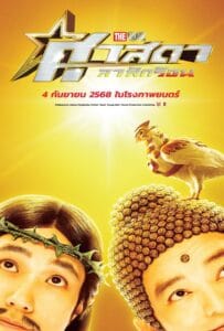 Saint Young Men Holy Men vs Demon Army (2024) ศาสดาลาพักร้อน เดอะมูฟวี่