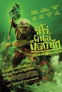 ดูหนังออนไลน์ฟรี The Toxic Avenger Unrated (2025) ฮีโร่พันธุ์ท็อกซิก