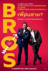 ดูหนังออนไลน์ฟรี Bros (2022) เพื่อนชาย?