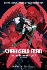 ดูหนังออนไลน์ฟรี Chainsaw Man The Movie Reze Arc (2025) เชนซอว์ แมน เดอะ มูฟวี่ เรื่องราวของเรเซ่