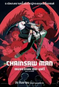 Chainsaw Man The Movie Reze Arc (2025) เชนซอว์ แมน เดอะ มูฟวี่ เรื่องราวของเรเซ่