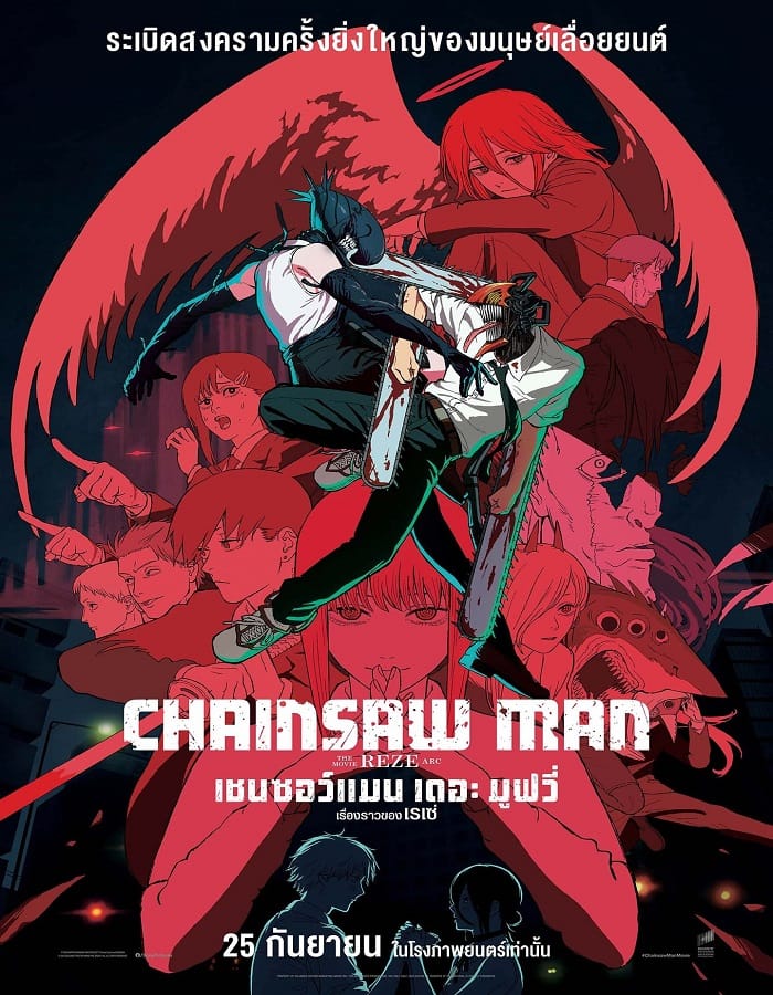 Chainsaw Man The Movie Reze Arc (2025) เชนซอว์ แมน เดอะ มูฟวี่ เรื่องราวของเรเซ่