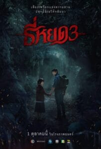 ดูหนังออนไลน์ฟรี Death Whisperer 3 (2025) ธี่หยด 3