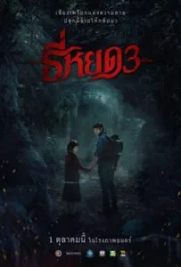 ดูหนังออนไลน์ฟรี Death Whisperer 3 (2025) ธี่หยด 3