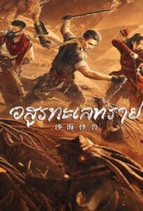 Desert Monster (2022) อสูรทะเลทราย