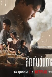 ดูหนังออนไลน์ฟรี Everybody Loves Me When I’m Dead (2025) ลักกันวันตาย