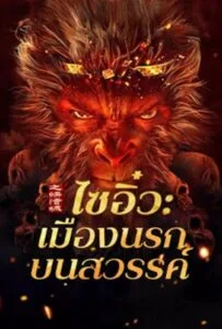 Journey to the West The Helltown of Heaven (2025) ไซอิ๋ว เมืองนรกบนสวรรค์