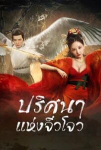 ดูหนังออนไลน์ฟรี Novo Land Floating Heart (2022) ปริศนาแห่งจิ่วโจว