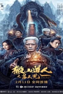 ดูหนังออนไลน์ฟรี Taoist Priest in the Tomb (2023) นักพรตเต๋าตะลุยสุสาน