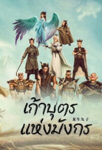 ดูหนังออนไลน์ฟรี The Dragon Nine (2022) เก้าบุตรแห่งมังกร