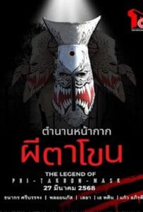 ดูหนังออนไลน์ฟรี The Legend of Phi Ta Khon Mask (2025) ตำนานหน้ากากผีตาโขน