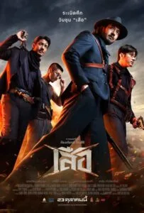 ดูหนังออนไลน์ฟรี 4 Tigers (2025) เสือ