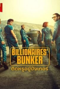 ดูหนังออนไลน์ฟรี Billionaires Bunker (2025) ติดหรูอยู่บังเกอร์