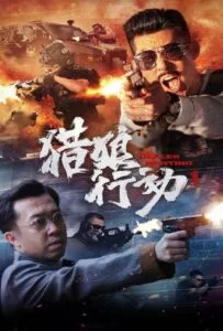 ดูหนังออนไลน์ฟรี Dealer Hunting (2022) ล่าท้าตาย