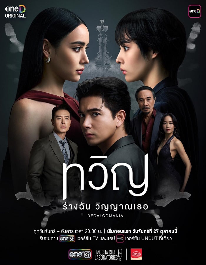 Decalcomania (2025) ทวิญ ร่างฉัน วิญญาณเธอ