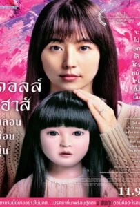 ดูหนังออนไลน์ฟรี Dollhouse (2025) ดอลล์เฮ้าส์ หลอนซ่อนหุ่น
