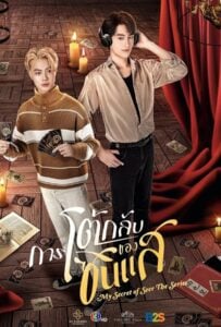 ดูหนังออนไลน์ฟรี My Secret of Seer (2025) การโต้กลับของซินแส