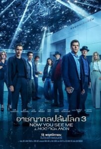 ดูหนังออนไลน์ฟรี Now You See Me Now You Don’t (2025) อาชญากลปล้นโลก 3 หายวับไปกับตา