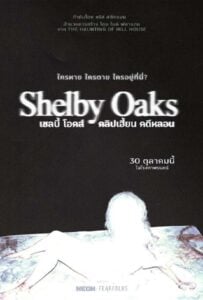 ดูหนังออนไลน์ฟรี Shelby Oaks (2025) เชลบี้ โอคส์ คลิปเฮี้ยน คดีหลอน