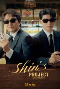 ดูหนังออนไลน์ฟรี Shin’s Project (2025) มิสเตอร์ชินรับจบ