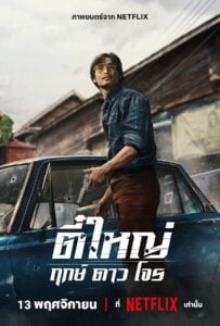 ดูหนังออนไลน์ฟรี Tee Yai Rerk Dao Jone (2025) ตี๋ใหญ่ ฤกษ์ ดาว โจร