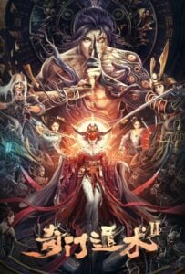 ดูหนังออนไลน์ฟรี The Thousand Faces of Dunjia 2 (2023) ฉีเหมินตุ้นเจี่ย ศาสตร์ลับพยากรณ์ 2