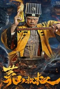 ดูหนังออนไลน์ฟรี Uncle Maoshan (2023) คุณลุงเหมาซาน