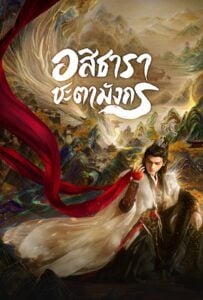 ดูหนังออนไลน์ฟรี Whispers of Fate (2025) อสิธารา ชะตามังกร