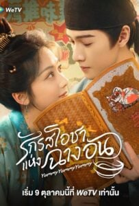ดูหนังออนไลน์ฟรี Yummy Yummy Yummy (2025) รักรสโอชาแห่งฉางอัน