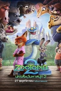 ดูหนังออนไลน์ฟรี Zootopia 2 (2025) นครสัตว์มหาสนุก 2