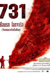 ดูหนังออนไลน์ฟรี 731 (2025) 731 เชื้อนรก โลกจารึก
