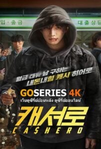 ดูหนังออนไลน์ฟรี Cashero (2025) แคชฮีโร่
