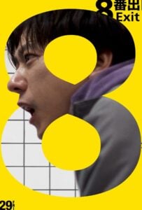 Exit 8 (2025) ทางออกหมายเลข 8