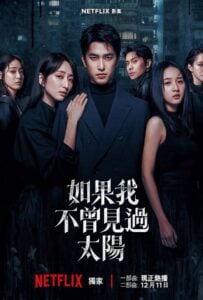 ดูหนังออนไลน์ฟรี Had I Not Seen The Sun Season 2 (2025) หากโลกของฉันไม่มีตะวันให้เห็น 2