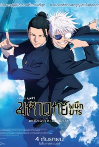 ดูหนังออนไลน์ฟรี Jujutsu Kaisen Hidden Inventory Premature Death The Movie (2025) มหาเวทย์ผนึกมาร เดอะมูฟวี: พรสวรรค์เร้น • อกาลมรณะ