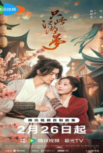 ดูหนังออนไลน์ฟรี Love and Sword (2025) เพียงฝันในยุทธภพ