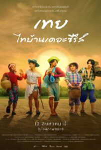 ดูหนังออนไลน์ฟรี Nancy Boy (2025) เทย ไทบ้านเดอะซีรีส์