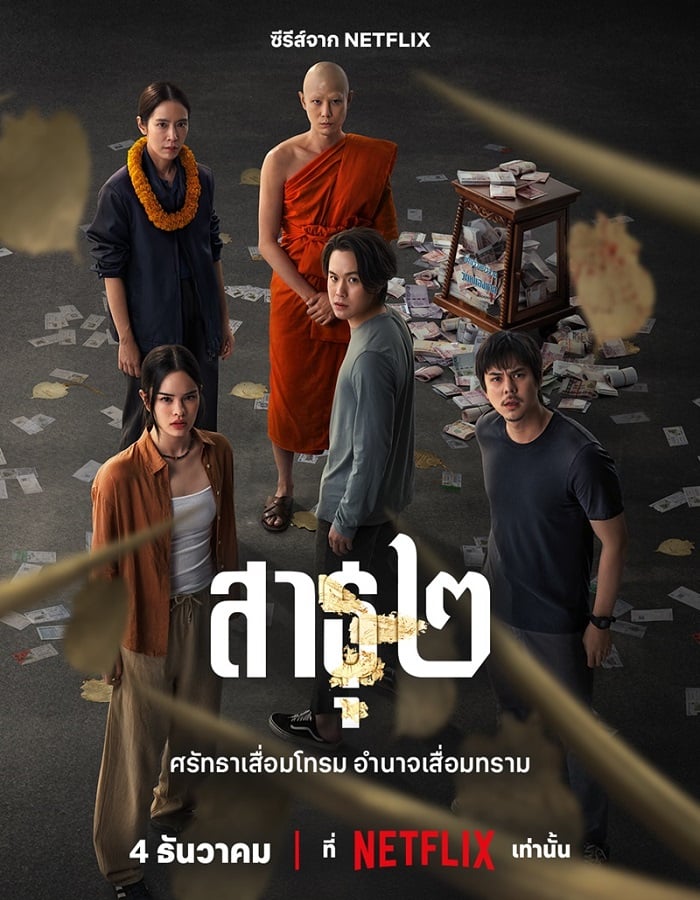 The Believers Season 2 (2025) สาธุ 2