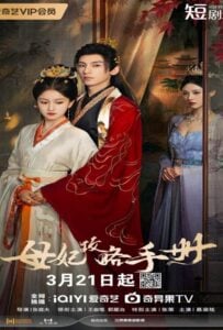 ดูหนังออนไลน์ฟรี The Duel of Hearts (2025) คัมภีร์กลยุทธ์ของเสด็จแม่