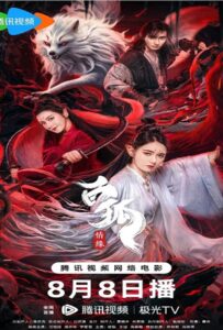 ดูหนังออนไลน์ฟรี White Fox (2023) สัมพันธ์รักจิ้งจอกขาว