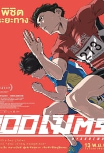 ดูหนังออนไลน์ฟรี 100 Meters (2025) 100 เมตร