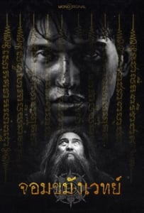 ดูหนังออนไลน์ฟรี Begins Necromancer (2026) จอมขมังเวทย์