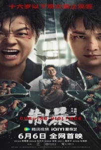 ดูหนังออนไลน์ฟรี Curbing Violence (2024) ปฏิบัติการช่วยเธอจากนรก