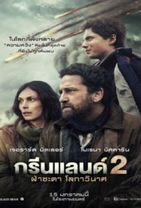 ดูหนังออนไลน์ฟรี Greenland 2 Migration (2026) ฝ่าชะตา โลกาวินาศ