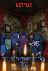 ดูหนังออนไลน์ฟรี Junji Ito Maniac Japanese Tales of the Macabre (2023) จุนจิ อิโต้ รวมเรื่องสยองขวัญญี่ปุ่น