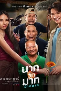 ดูหนังออนไลน์ฟรี Nak Loves Mak Sooo Much! (2025) นากรักมาก ม๊ากมาก