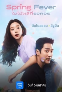 ดูหนังออนไลน์ฟรี Spring Fever (2025) ใบไม้ผลิที่รอคอย