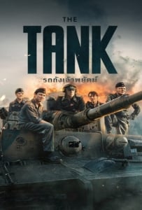 ดูหนังออนไลน์ฟรี The Tank (2025) รถถังเจ้าพยัคฆ์